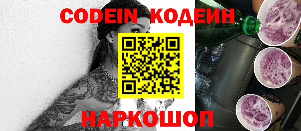 Codein Purple Drank  купить  цена  Богданович  Вход с VPN 
